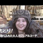 【冬先どり！大人カジュアルコーデ】失敗しないコツを人気スタイリスト知念美加子がアドバイス（「KUKURU」2024年11月8日放送 vol.70） ※くわしくは概要欄 #ニコアンド #ファッション