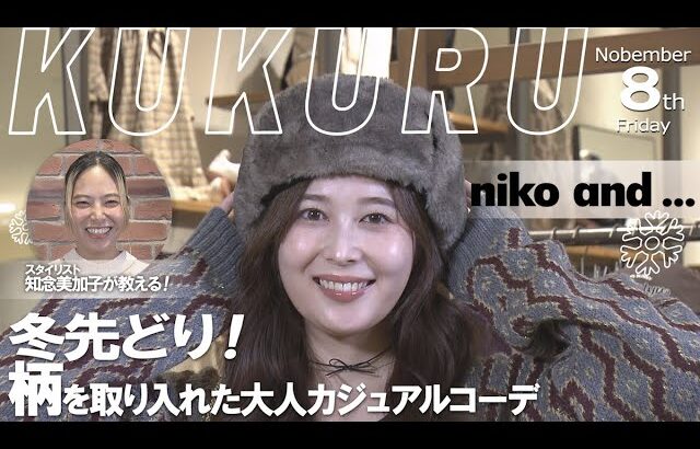 【冬先どり！大人カジュアルコーデ】失敗しないコツを人気スタイリスト知念美加子がアドバイス（「KUKURU」2024年11月8日放送 vol.70） ※くわしくは概要欄 #ニコアンド #ファッション