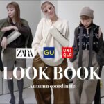 【LOOK BOOK】秋の７コーデ紹介|UNIQLO/ GU/ZARA/こう着てます！