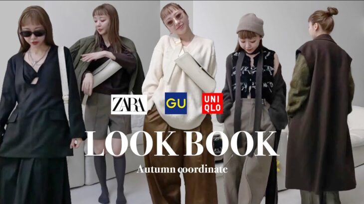 【LOOK BOOK】秋の７コーデ紹介|UNIQLO/ GU/ZARA/こう着てます！