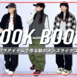 【LOOK BOOK】プチプラアイテムで作る秋のメンズライクコーデ🎧【UNIQLO,GU etc…】