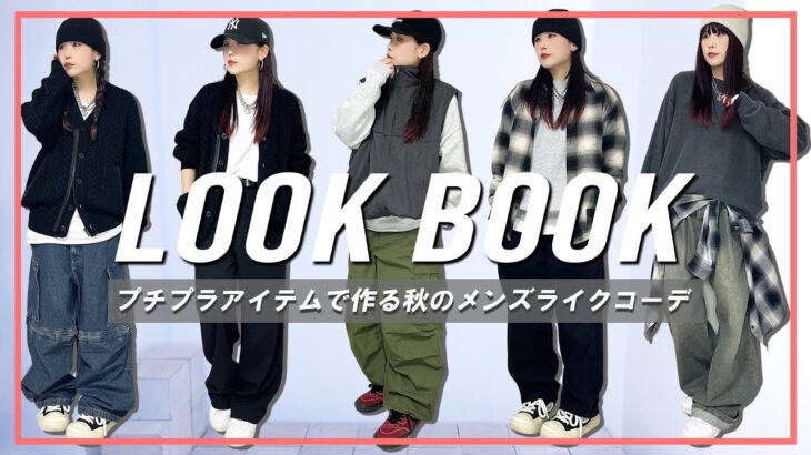 【LOOK BOOK】プチプラアイテムで作る秋のメンズライクコーデ🎧【UNIQLO,GU etc…】