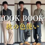 【LOOKBOOK】秋の色と小物を意識したコーデ5選