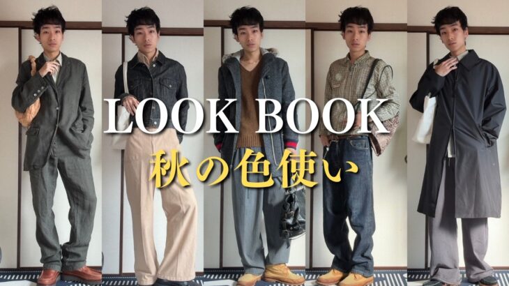 【LOOKBOOK】秋の色と小物を意識したコーデ5選