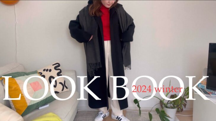 [LOOKBOOK]冬の海外ファッション7コーデ⛄️H&M/COS/古着🧶🍂大阪セレクトショップ