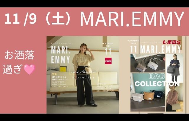 【しまむら情報】MARI.EMMY／11/9（土）バッグ/アパレル/アクセサリー/機能性バッグや帽子が多数