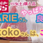 【しまむら購入品】MARIEさんの購入品の続きとkokoさんの購入品です❣️どちらも素敵で冬コーデが楽しみ❣️