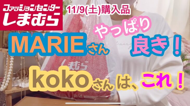 【しまむら購入品】MARIEさんの購入品の続きとkokoさんの購入品です❣️どちらも素敵で冬コーデが楽しみ❣️