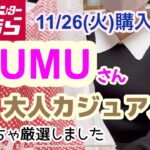 【しまむら購入品】 MUMUさんの冬コーデが可愛過ぎた‼️大人カジュアルで可愛い❤️めっちゃ厳選してきました✨