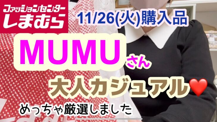 【しまむら購入品】 MUMUさんの冬コーデが可愛過ぎた‼️大人カジュアルで可愛い❤️めっちゃ厳選してきました✨