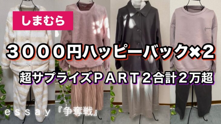 【しまむら購入品紹介】超サプライズセールPART２✌️ハッピーバックやお得な数量限定品など紹介🉐#しまむら #fashion #コーデ#購入品紹介