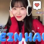 【SHEIN】冬の神アイテムに出会えた😭💖韓国トレンドファッションはやっぱり最高🇰🇷