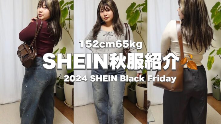 【低身長ぽっちゃり】SHEIN秋服コーデ🍂紹介します🎀