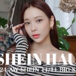 【SHEIN HAUL】むちむちコーデ❤️冬の着痩せコーデ大量ゲット❗️