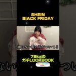 ブラックフライデー×SHEIN購入品紹介×ぽっちゃり女子💁‍♀️正直すぎレビュー #LOOKBOOK #shein #コーデ #ぽっちゃり #デブ #骨格ウェーブ #セール