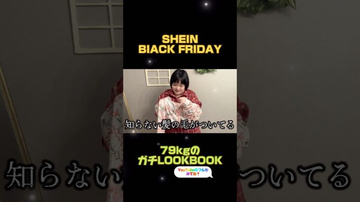 ブラックフライデー×SHEIN購入品紹介×ぽっちゃり女子💁‍♀️正直すぎレビュー #LOOKBOOK #shein #コーデ #ぽっちゃり #デブ #骨格ウェーブ #セール