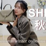 【SHEIN】秋冬可愛すぎて大優勝✨今から冬まで着れる大人かわいい1週間コーデ🧣