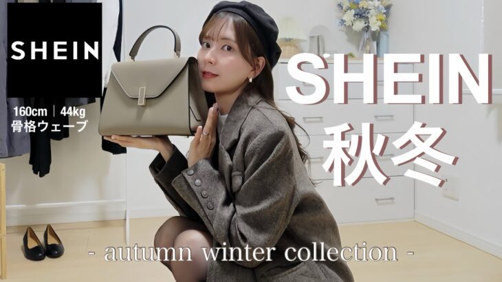 【SHEIN】秋冬可愛すぎて大優勝✨今から冬まで着れる大人かわいい1週間コーデ🧣