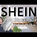 【SHEIN】年に1度のビッグセール!！SHEINで見つかる、上級者の着こなし｜ぽっちゃりアラフィフがセレクトコーデ｜50代