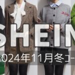 SHEIN(シーイン)2024年11月コーデの開封＆着用動画