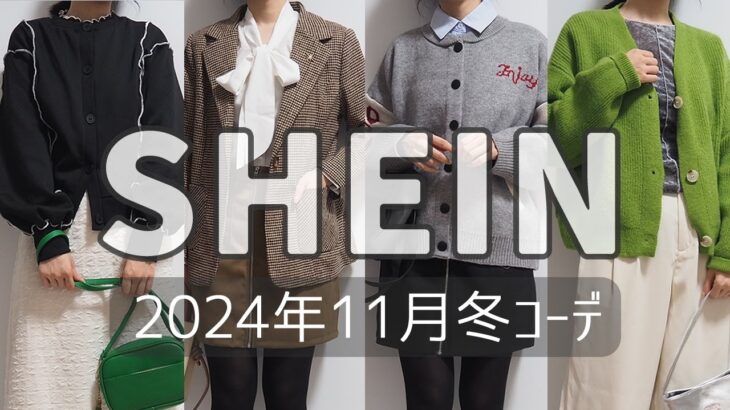 SHEIN(シーイン)2024年11月コーデの開封＆着用動画