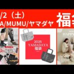 神【福袋情報】ヤマダヤ/しまむらTERA/MUMU/福袋トップスリーの情報です✨急いで！