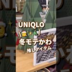 【UNIQLO】冬圧倒的にモテる！！可愛アイテム #shorts #youtubeshorts #UNIQLO #ユニクロ #プチプラ #fashion #クリスマス #ユニクロC #冬コーデ