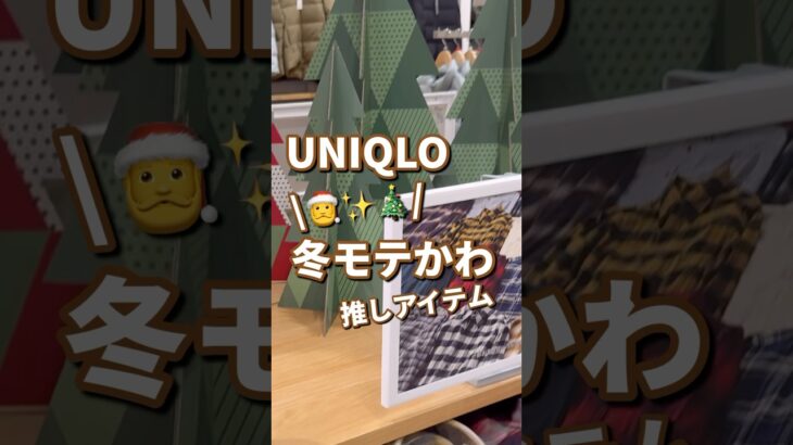 【UNIQLO】冬圧倒的にモテる！！可愛アイテム #shorts #youtubeshorts #UNIQLO #ユニクロ #プチプラ #fashion #クリスマス #ユニクロC #冬コーデ