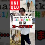 次バズるのはコレ…？UNIQLOと○○のコラボとは…？ #ユニクロ #uniqlo #コラボ #marimekko #マリメッコ #新作 #コーデ #ファッション