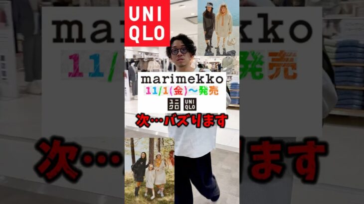 次バズるのはコレ…？UNIQLOと○○のコラボとは…？ #ユニクロ #uniqlo #コラボ #marimekko #マリメッコ #新作 #コーデ #ファッション