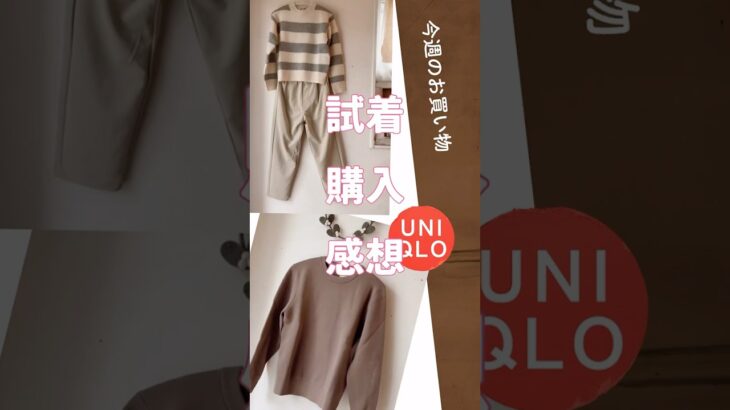 UNIQLOレビュー【低身長コーデ】#50代 #低身長コーデ #プチプラ#UNIQLO #ニット #seventeen