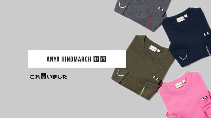 【UNIQLO×ANYA HINDMARCH 購入品】コーデも紹介するよ