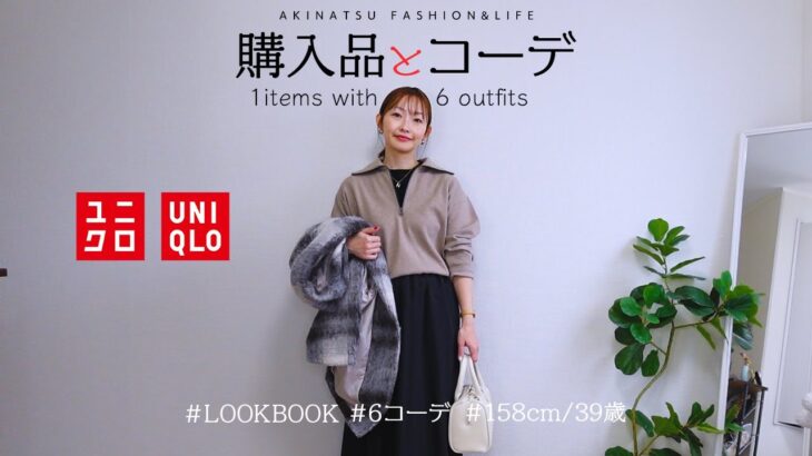 UNIQLOのブラッシュドジャージプルオーバーで冬の着回しLOOKBOOK✨／購入品紹介＆6コーデ／アラフォーファッション