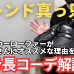 【是非真似して！】スニーカーローファーがトレンドの今、低身長さんにオススメする理由を解説【低身長コーデ】