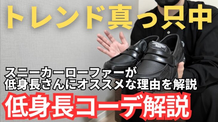 【是非真似して！】スニーカーローファーがトレンドの今、低身長さんにオススメする理由を解説【低身長コーデ】