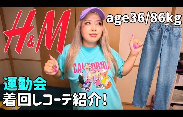 Ｈ＆Ｍ デニム👖で着回し＋運動会コーデ🎌紹介 プラスサイズ