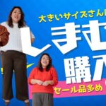 【しまむら】セール品おおめ！大きいサイズさん向けの超お得な購入品と悩んで買った！おすすめ冬服ご紹介します【ぽっちゃりコーデ・シーズンリーズン・スマイリア・バニラスタジオ】