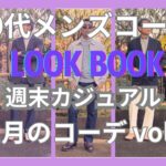 【50代メンズファッション】週末カジュアル11月のコーデ【ユニクロ】【GU】【無印良品】【ポロラルフローレン】【ブルックスブラザーズ】【セバゴ】【リーバイス】【チャンピオン】【アルファ】他VOL.2