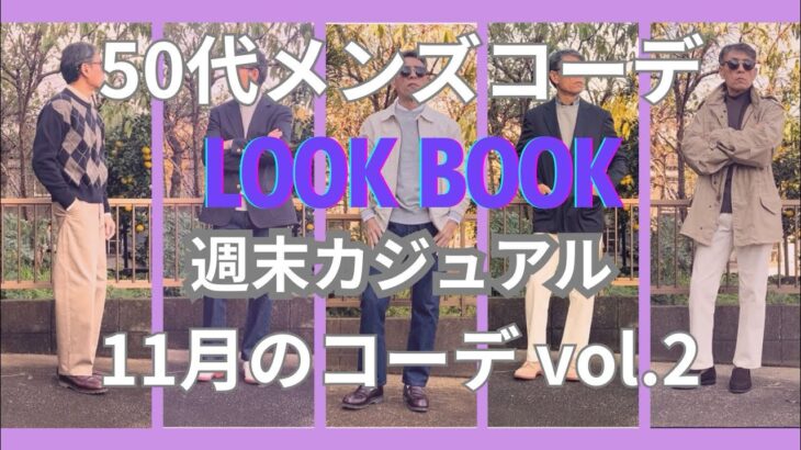 【50代メンズファッション】週末カジュアル11月のコーデ【ユニクロ】【GU】【無印良品】【ポロラルフローレン】【ブルックスブラザーズ】【セバゴ】【リーバイス】【チャンピオン】【アルファ】他VOL.2