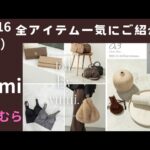 【しまむら情報】yumiさん／11/16（土）/全アイテム一気にご紹介／明日は争奪戦です！／何買う？