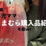 【育休中】しまむらで冬服を約1万円分購入してきました🛍️アラサーママのコーデ