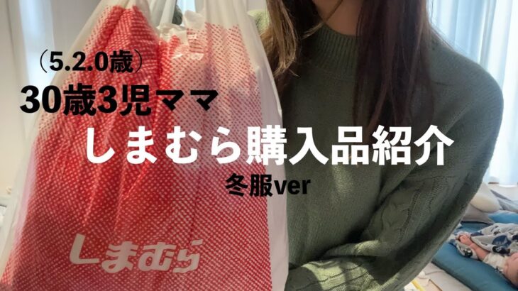 【育休中】しまむらで冬服を約1万円分購入してきました🛍️アラサーママのコーデ