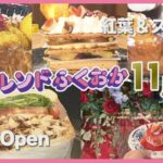 【トレンドふくおか】11月のテーマを総まとめ！▶New Open▶紅葉＆スイーツ▶クリスマスアドベント▶冬コーデ