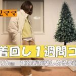 【1週間コーデ】アラフォー主婦が着る冬コーデ/着回し/UNIQLO/GU【2024冬服】