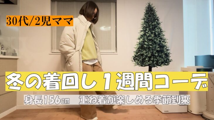 【1週間コーデ】アラフォー主婦が着る冬コーデ/着回し/UNIQLO/GU【2024冬服】