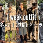 【1week outfits】モデル兼インフルエンサーの冬の1週間コーデ｜7 Days of Winter Outfits