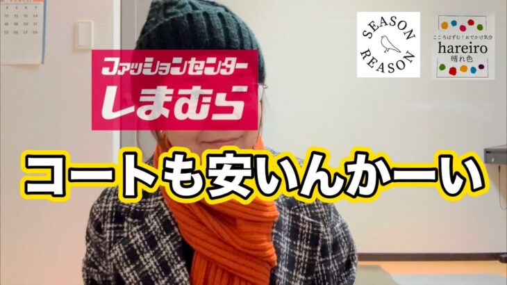 【しまむら購入品紹介】コスパ良くおしゃれを楽しむならやっぱりしまむらです❗️2点購入💕