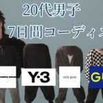 大量の服！20代男子のオシャレ7日間コーディネート！