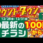 【しまむらチラシ】今年最後の4日間‼️凄いことになってます‼️