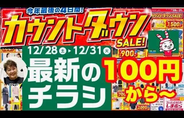 【しまむらチラシ】今年最後の4日間‼️凄いことになってます‼️